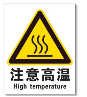 怀化耐高温警示标签 
